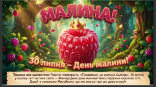 Презентація+конспект заняття "30 липня - Міжнародний день малини". Тематичне заняття.