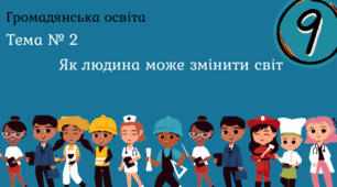 Тема № 2 "Як людина може змінити світ"
