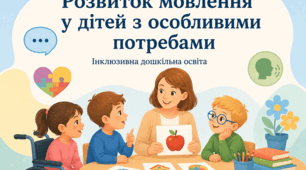 Стаття на тему: «Розвиток мовлення у дітей з особливими потребами»