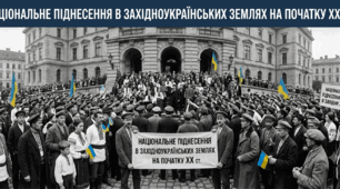 Національне піднесення в західноукраїнських землях на початку ХХ ст.