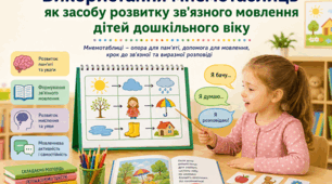 Стаття на тему: «Використання мнемотаблиць як засобу розвитку зв'язного мовлення дітей дошкільного віку»