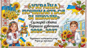 Сценарій свята Першого дзвоника 2026–2027 «Україна починається зі школи»