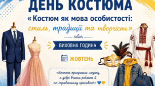«Костюм як мова особистості: стиль, традиції та творчість»