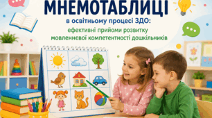 Стаття на тему: «Мнемотаблиці в освітньому процесі ЗДО: ефективні прийоми розвитку мовленнєвої компетентності дошкільників»