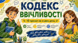 Плакат (постер) з елементами інфографіки 🎓 «Кодекс ввічливості»