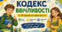 Плакат (постер) з елементами інфографіки 🎓 «Кодекс ввічливості»