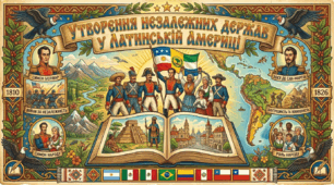 Утворення незалежних держав у Латинській Америці.