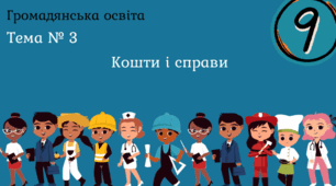 Тема № 3 "Кошти і справи"