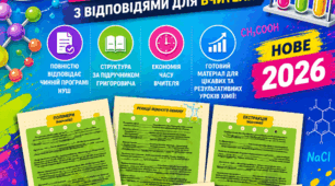 Хімічні диктанти для 9 класу НУШ з відповідями для вчителя 👩‍🏫🧪🌡