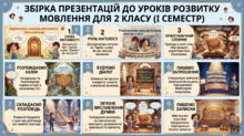 Уроки розвитку мовлення для 2 класу (І семестр)