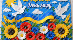 Аплікація  "День миру"