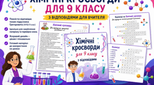 «Хімічні кросворди 9 клас НУШ»  (за підручником Григоровича)