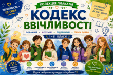 🌟 Плакати (постери) з елементами інфографіки 🎓🌟 «Кодекс ввічливості» 🌟