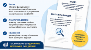 Про стан функціонування внутрішньої системи забезпечення якості освіти в гімназії та розроблення нового Положення про внутрішню систему забезпечення якості освіти