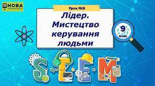 Урок 6. «Лідер. Мистецтво керування людьми» STEM 9 клас