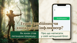 «Як Робін Гуд став  розбійником». Образ народного захисника Робіна Гуда. ГР 3. Створення допису для читацького блогу.