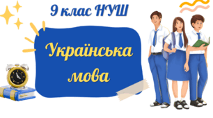 Календарно-тематичне планування з української мови для 9 класу НУШ на 2026-2027 н.р.