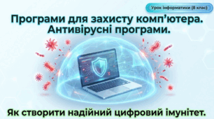 Програми для захисту комп’ютера. Антивірусні програми