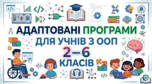 Інформатика. Адаптована навчальна програма №1 для учня ООП 2 клас за підр. «Інформатика. 2 клас» (автори: Морзе Н. В., Барна О. В.)