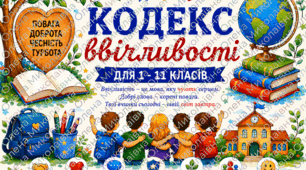 Плакат (постер) з елементами інфографіки 🎓 «Кодекс ввічливості»