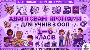 Музичне мистецтво. Адаптована навчальна програма для учня ООП (ІІІ рівень підтримки) 6 клас за підр. «Мистецтво. 6 клас»  (автори: Масол Л. М., Просіна О. В.)