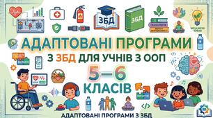 ЗБД. Адаптована навчальна програма для учня ООП  5 клас (ІІІ рівень підтримки) за підр. Тагліна«Здоров’я, безпека та добробут"