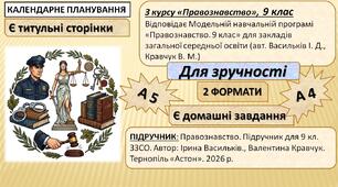 КТП. НУШ. «Правознавство»,  9 кл. (16 год.) Підручник авторів: Ірина Васильків ., Валентина Кравчук.  «Астон». 2026 р. Модельна програма «Правознавство. 9 клас»  для ЗЗСО (автори Васильків І. Д., Кравчук В. М.)