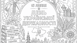 Розмальовка до Дня Української Державності