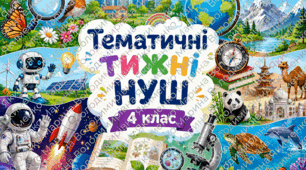 Тематичні тижні НУШ 4 клас ІІ семестр