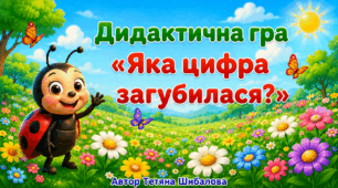 Дидактична гра "Яка цифра загубилася?"