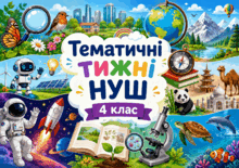 Тематичні тижні НУШ 4 клас