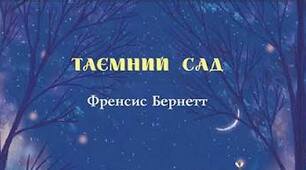 Годгсон Бернетт. «Таємничий сад».