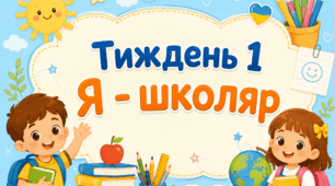 Тематичний тиждень "Я - школяр" 1 клас НУШ Стіна слів