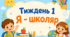 Тематичний тиждень "Я - школяр" 1 клас НУШ Стіна слів