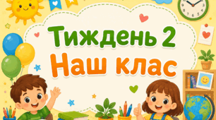 Тематичний тиждень "Наш клас" 1 клас НУШ Стіна слів