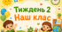 Тематичний тиждень "Наш клас" 1 клас НУШ Стіна слів