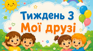 Тематичний тиждень "Мої друзі" 1 клас НУШ Стіна слів