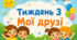 Тематичний тиждень "Мої друзі" 1 клас НУШ Стіна слів