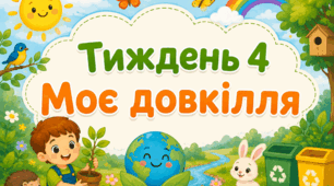 Тематичний тиждень "Моє довкілля" 1 клас НУШ Стіна слів
