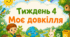 Тематичний тиждень "Моє довкілля" 1 клас НУШ Стіна слів