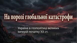 Презентація «Міжнародні кризи та збройні конфлікти на початку ХХ ст. Україна в геополітичних планах імперій»