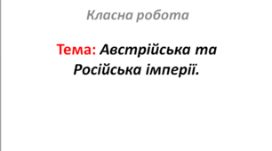 Австрійська та Російська імперії.