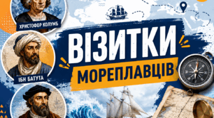 Візитки мореплавців