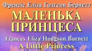 Бернетт, Френсіс Еліза Годгсон. "Маленька Принцеса". Тест.