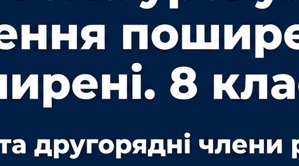 Комплект «Речення поширені й непоширені» (буклет + презентація) для 8 класу