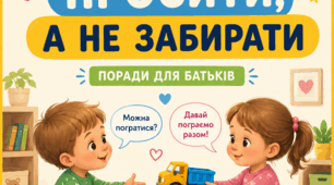 Як навчити дитину просити, а не забирати: поради для батьків