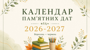 Календар пам'ятних дат та цікавих свят 2026–2027 н.р. для вчителя. Ідеї місяця, пам'ятні дати, помітки