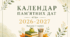 Календар пам'ятних дат та цікавих свят 2026–2027 н.р. для вчителя. Ідеї місяця, пам'ятні дати, помітки