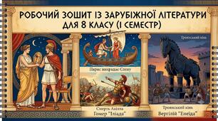 Робочий зошит із зарубіжної літератури для 8 класу на І семестр