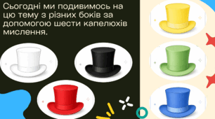 Інтерактивне заняття-дискусія «Ліцей без бар'єрів: що залежить від нас?» з використанням метода «Шість капелюхів мислення»